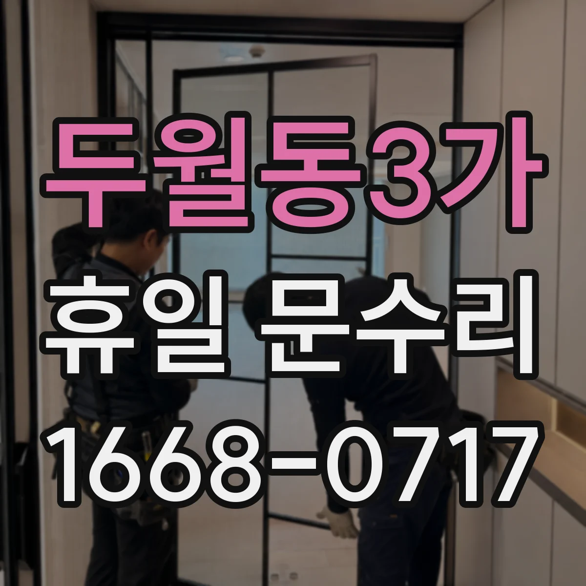 두월동3가 휴일 문수리