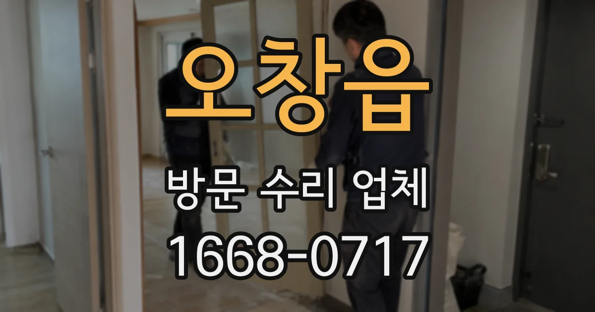 오창읍 방문 수리 업체