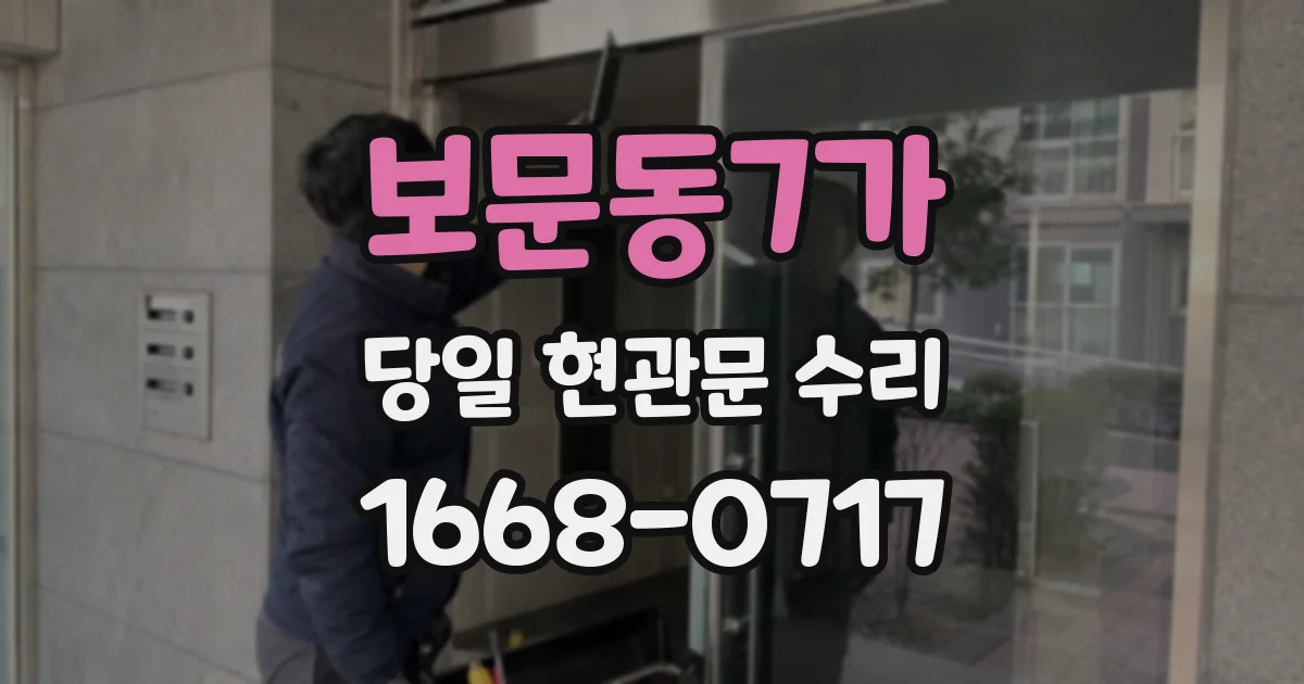 보문동7가 당일 현관문 수리