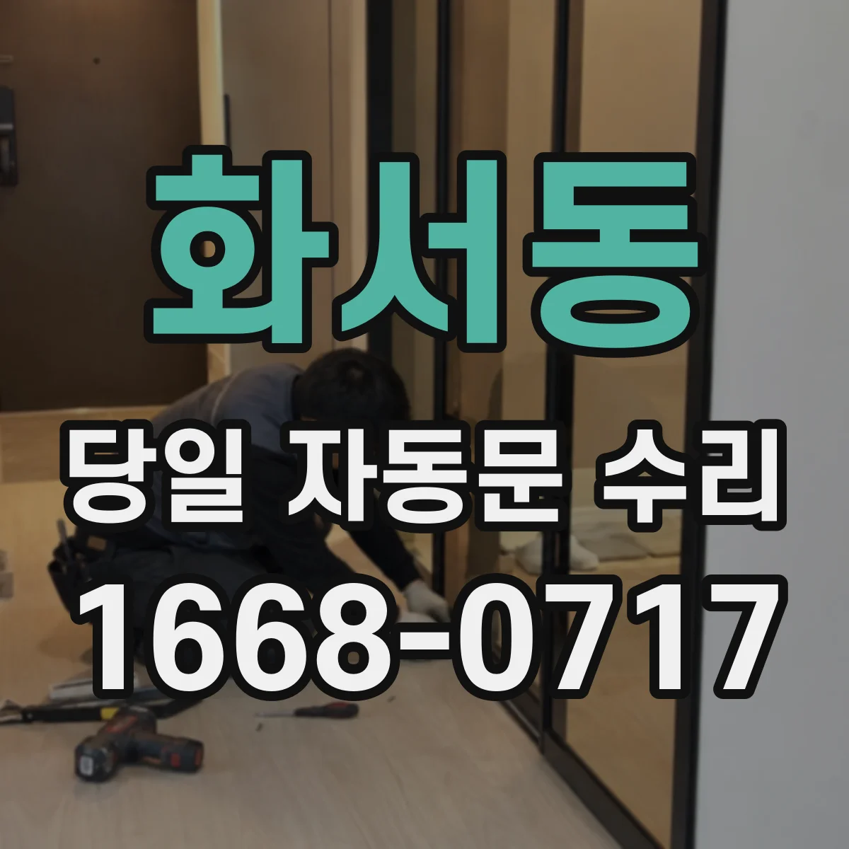 화서동 당일 자동문 수리