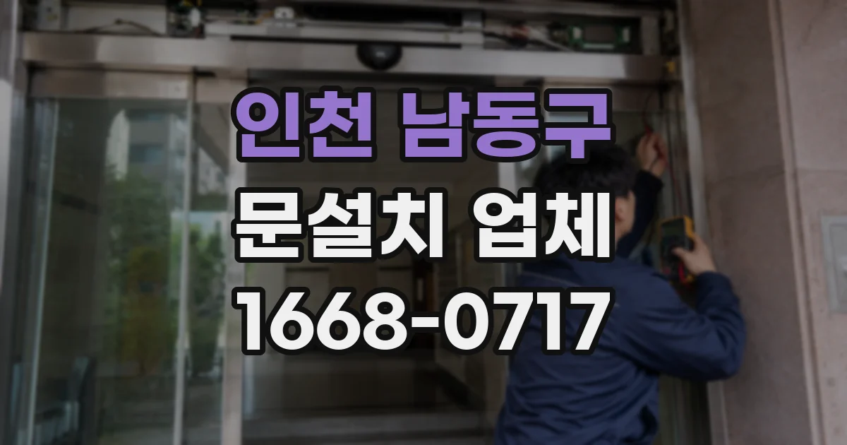인천 남동구 문설치 업체