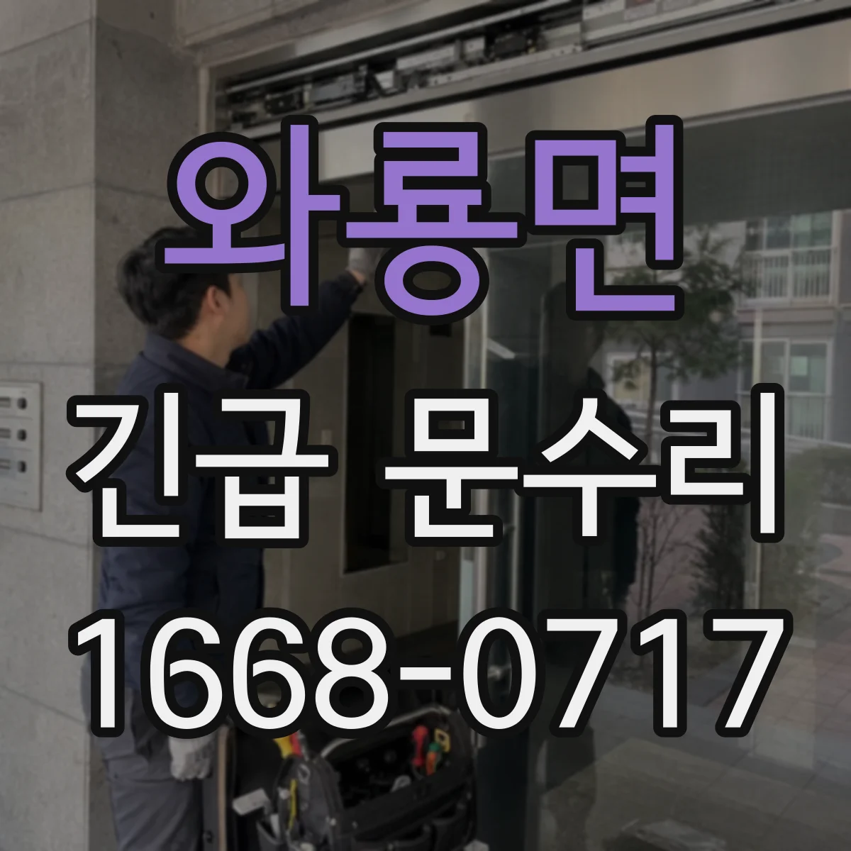 와룡면 긴급 문수리