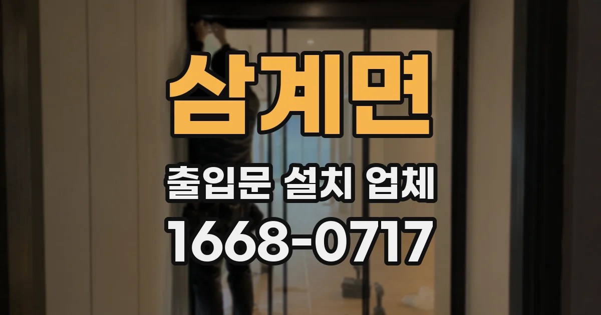삼계면 출입문 설치 업체