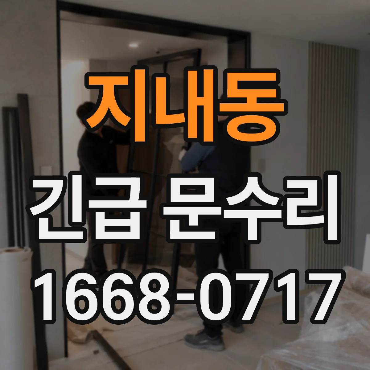 지내동 긴급 문수리