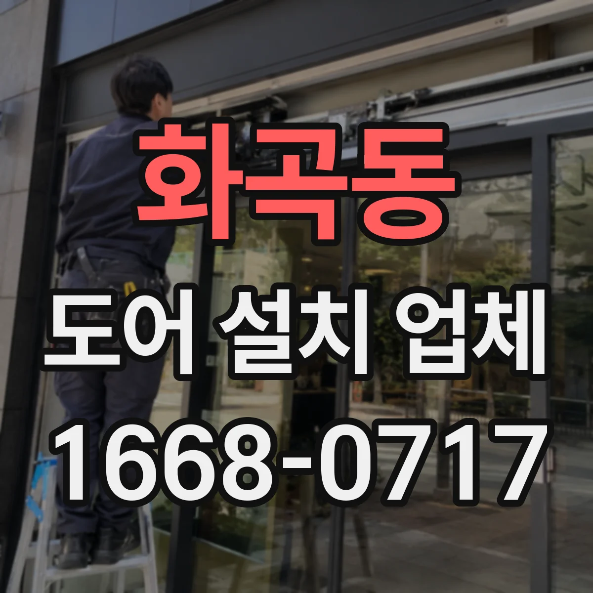 화곡동 도어 설치 업체