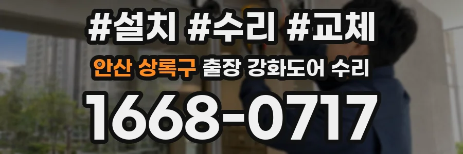 안산 상록구 출장 강화도어 수리