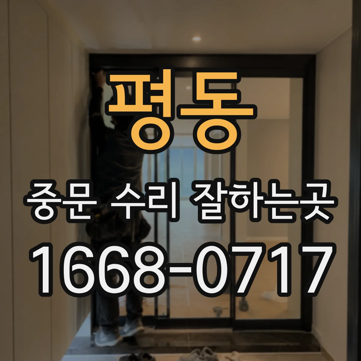 평동 중문 수리 잘하는곳