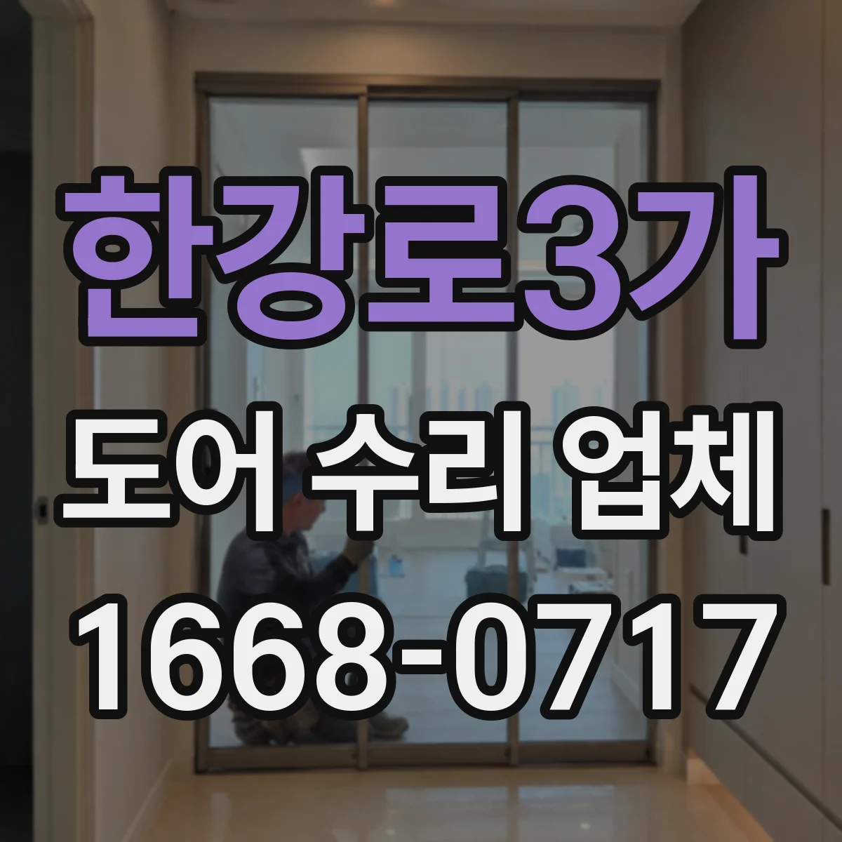 한강로3가 도어 수리 업체