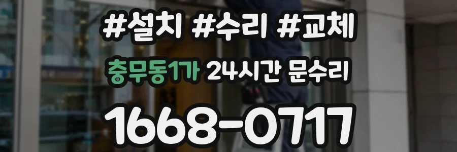 충무동1가 24시간 문수리