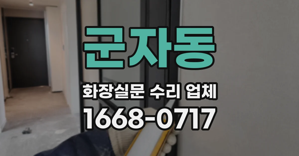 군자동 화장실문 수리 업체