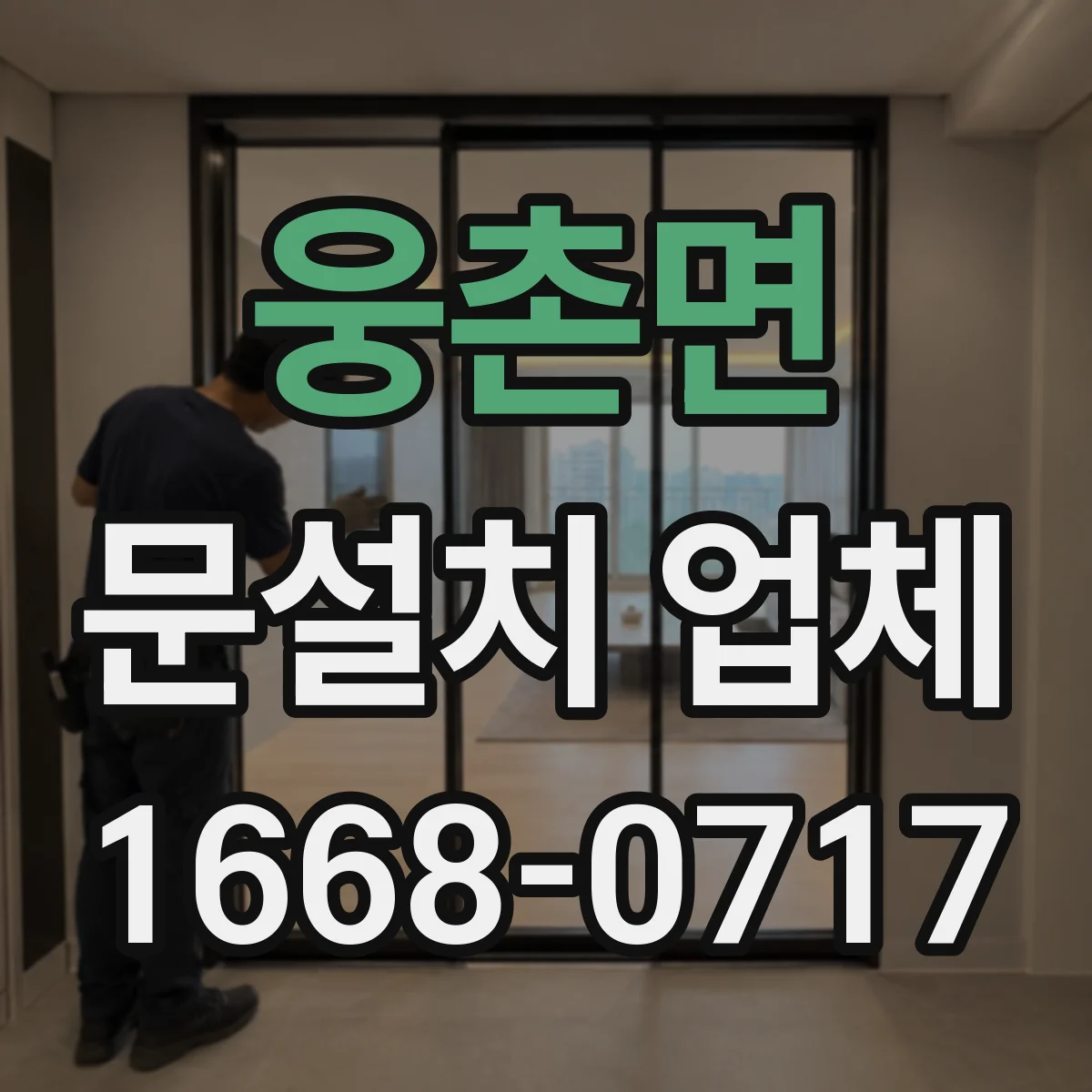 웅촌면 문설치 업체