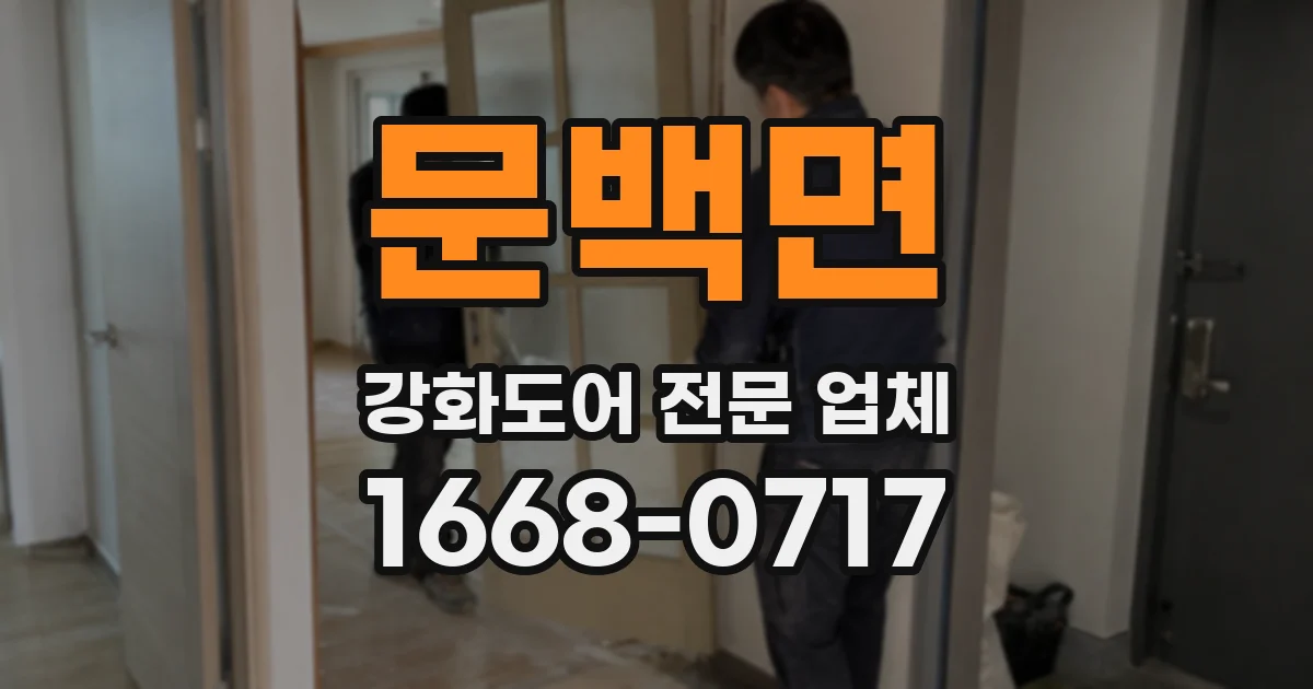 문백면 강화도어 전문 업체