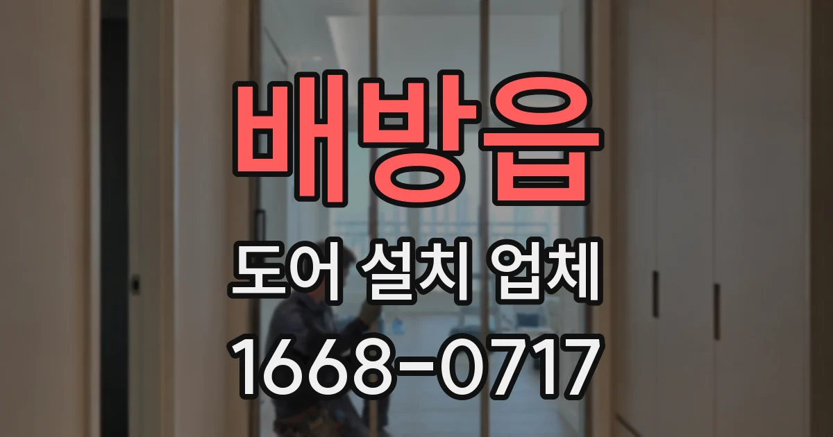 배방읍 도어 설치 업체