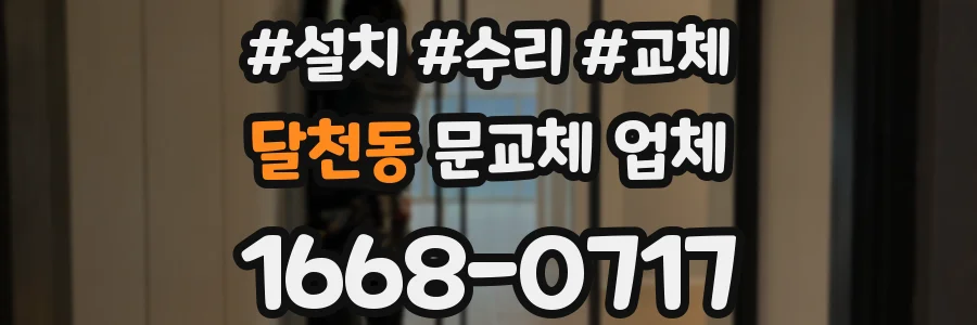 달천동 문교체 업체