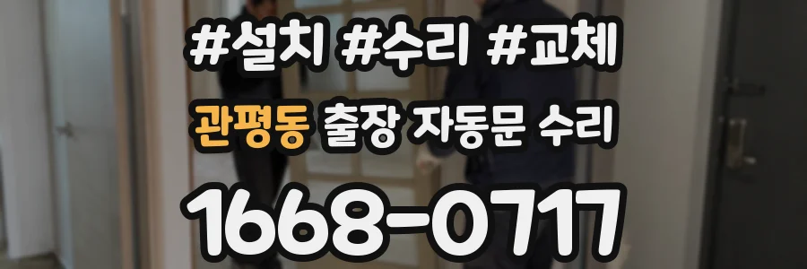 관평동 출장 자동문 수리