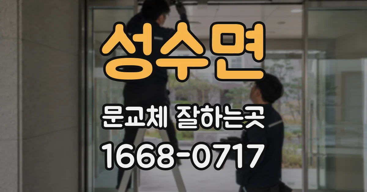 성수면 문교체 잘하는곳