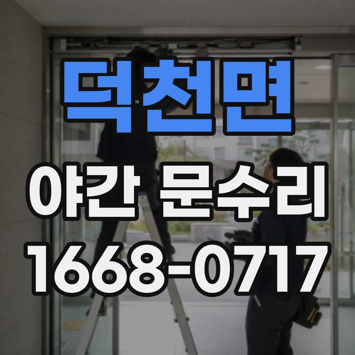 덕천면 야간 문수리