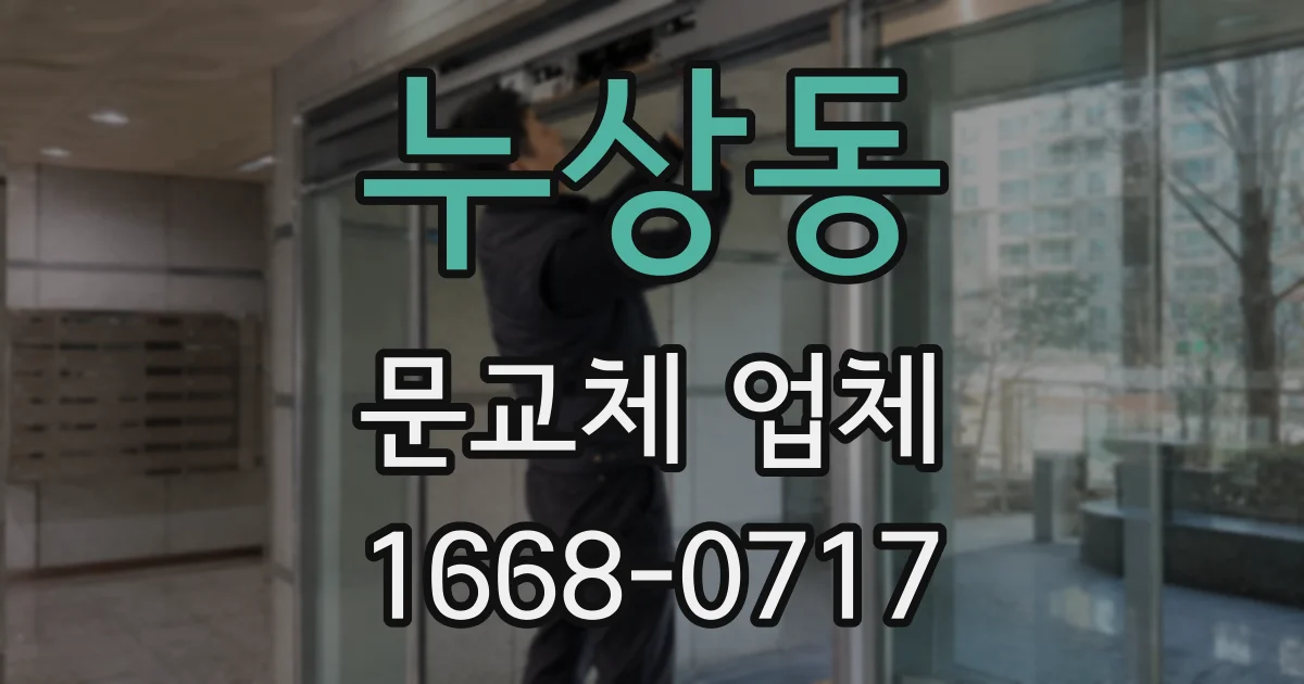 누상동 문교체 업체