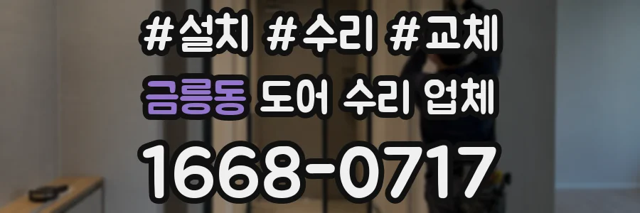 금릉동 도어 수리 업체