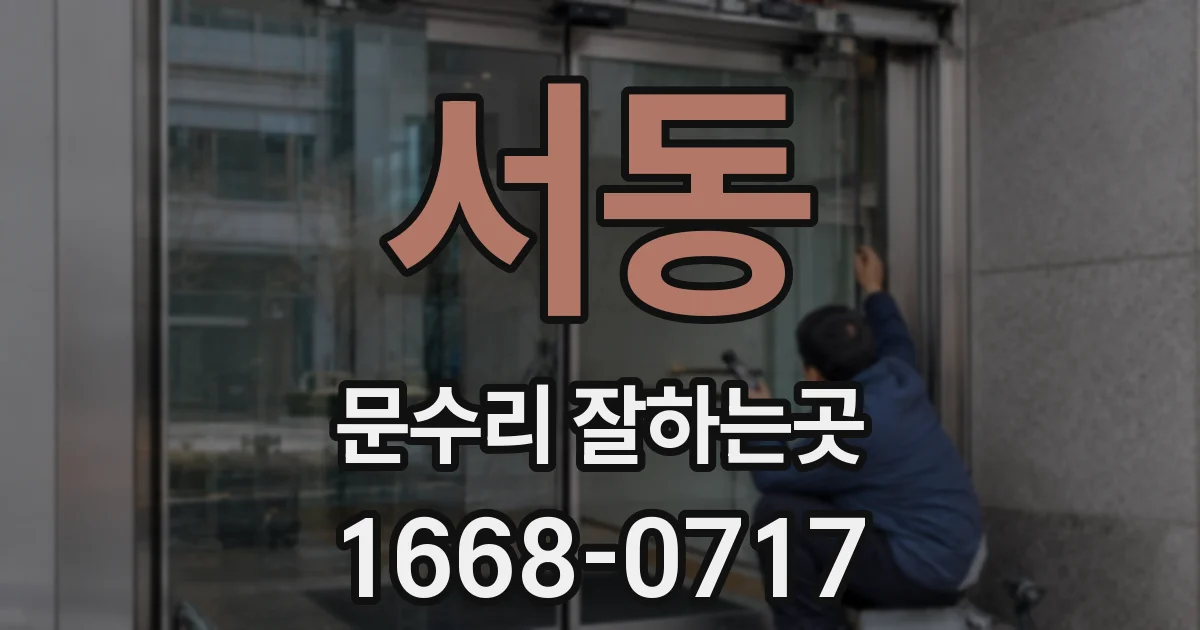서동 문수리 잘하는곳