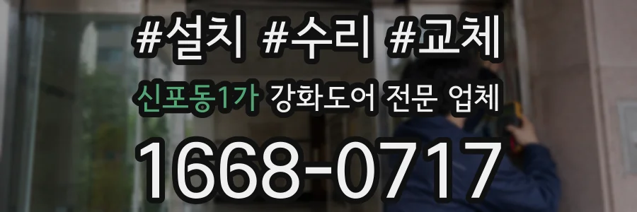 신포동1가 강화도어 전문 업체