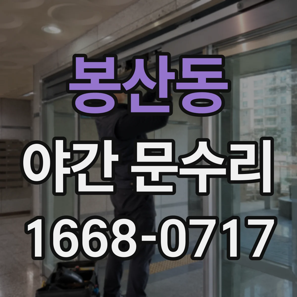 봉산동 야간 문수리