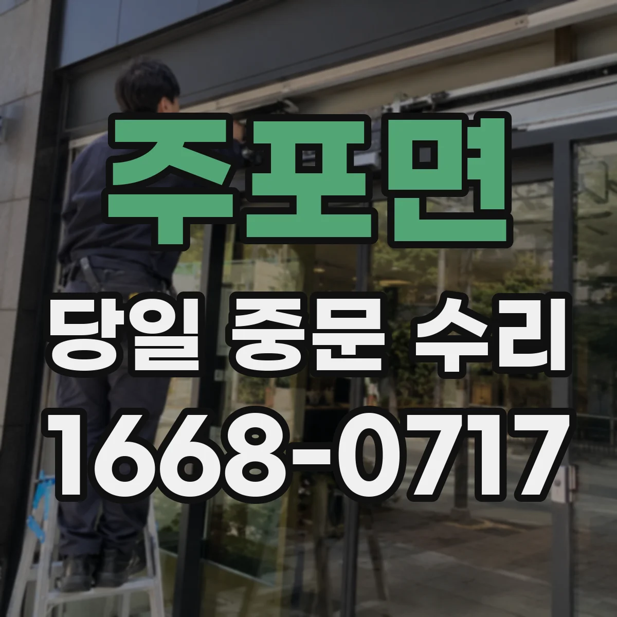 주포면 당일 중문 수리