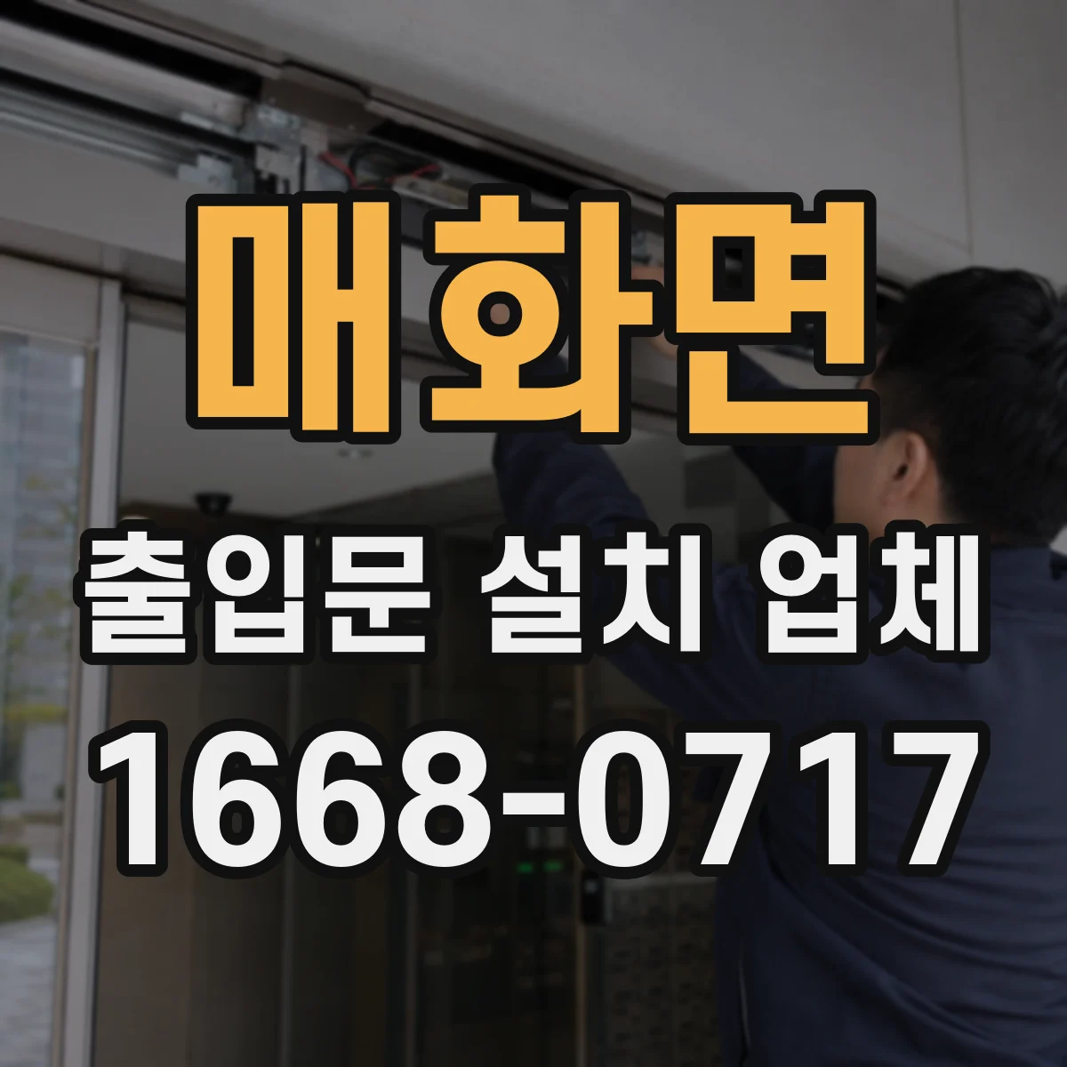 매화면 출입문 설치 업체 야간 사용 시 조명·센서 배치 기준 안내