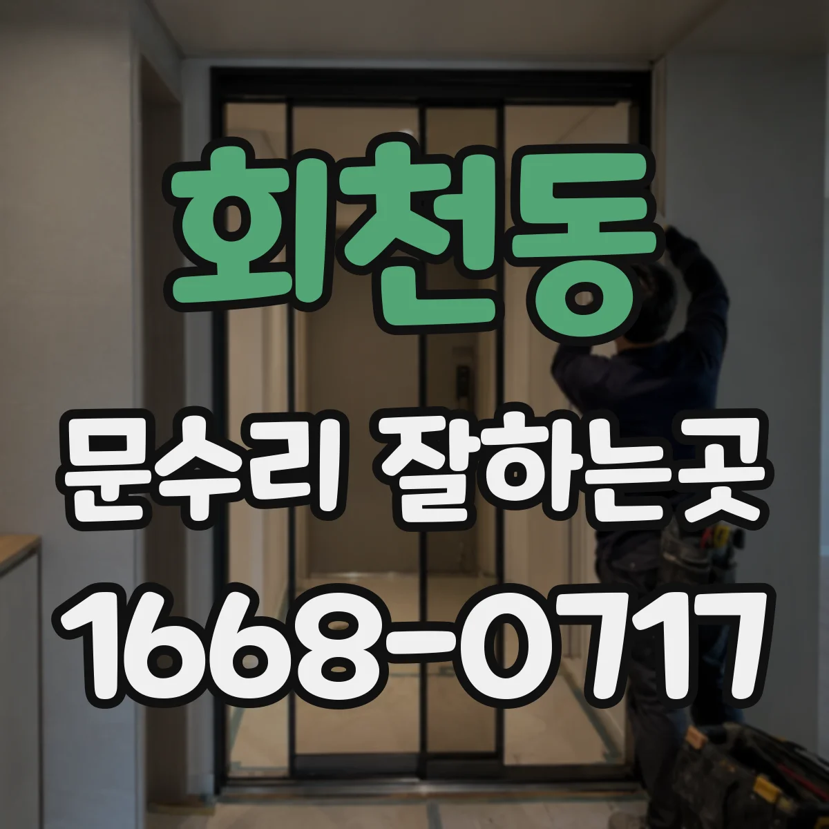 회천동 문수리 잘하는곳