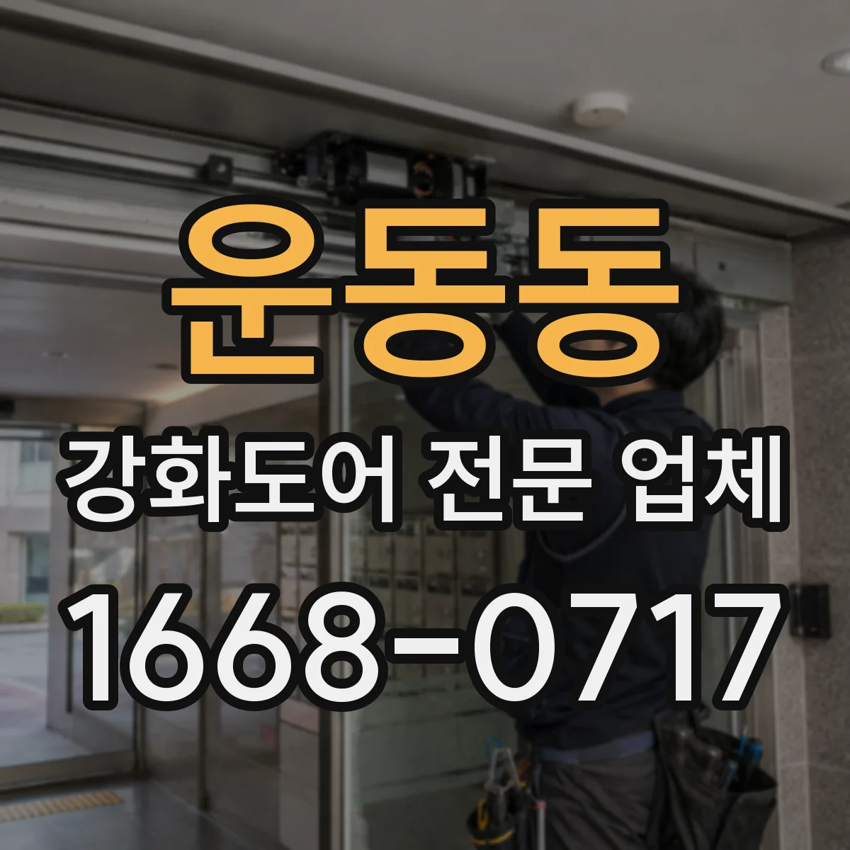 운동동 강화도어 전문 업체