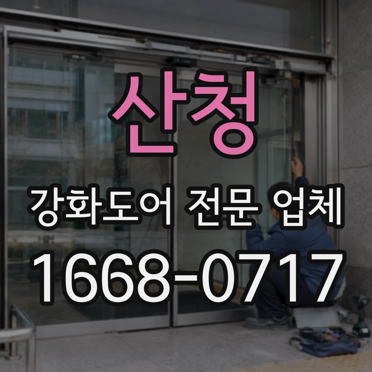 산청 강화도어 전문 업체