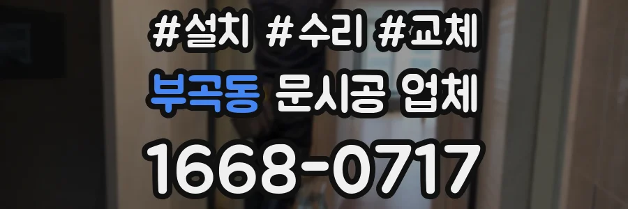 부곡동 문시공 업체