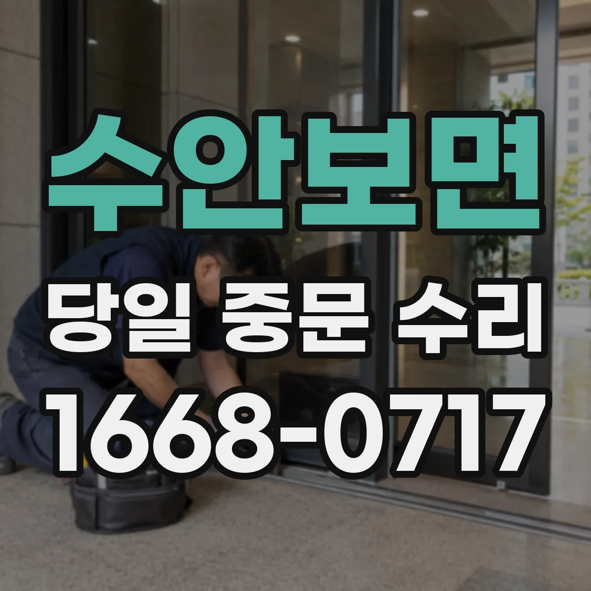 수안보면 당일 중문 수리