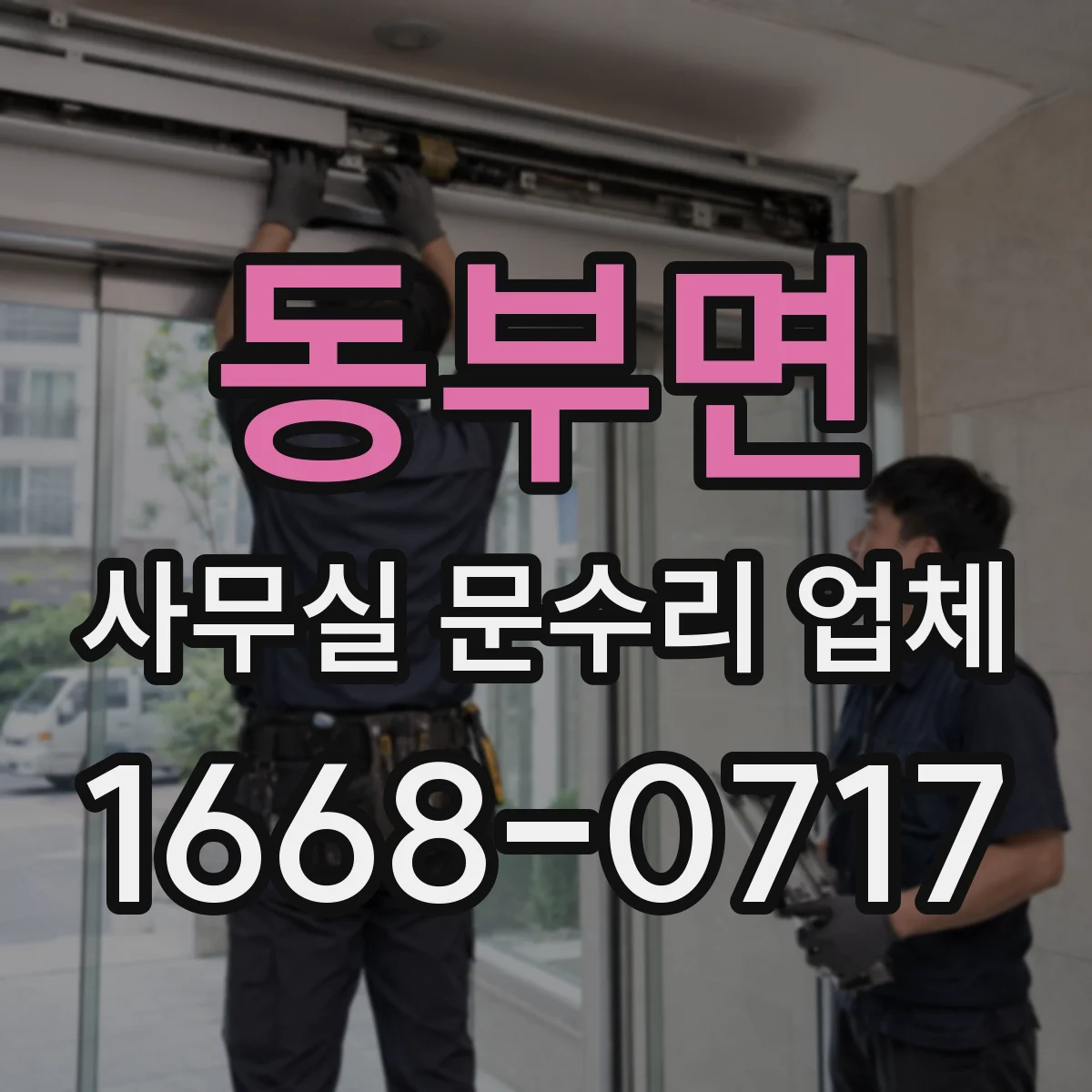 동부면 사무실 문수리 업체