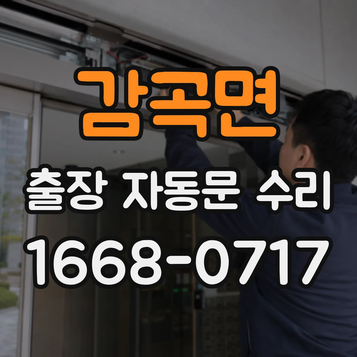 감곡면 출장 자동문 수리