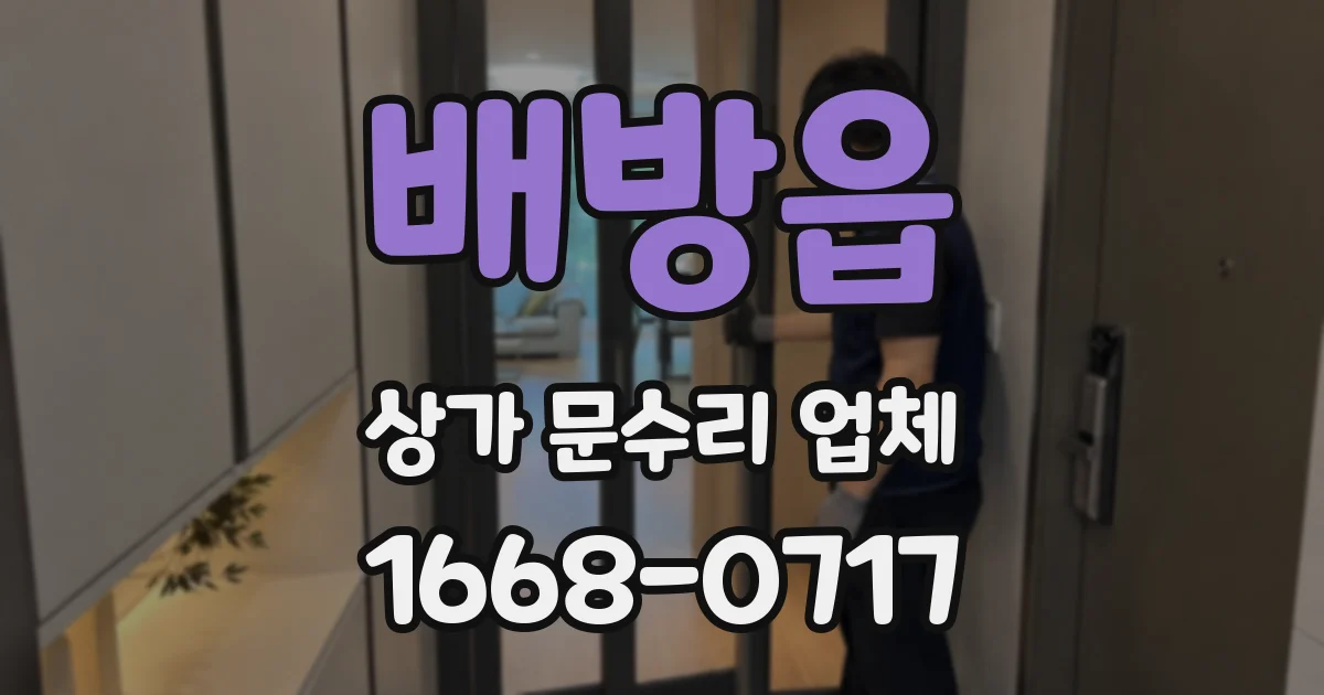 배방읍 상가 문수리 업체
