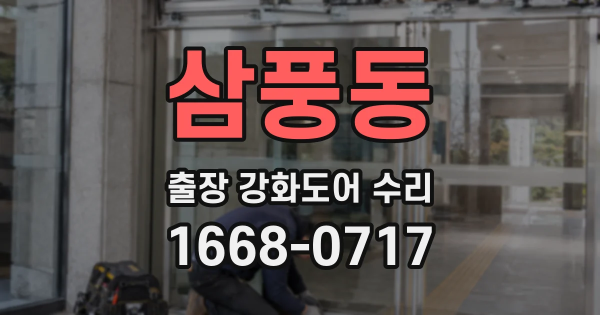 삼풍동 출장 강화도어 수리