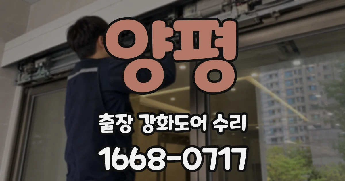 양평 출장 강화도어 수리