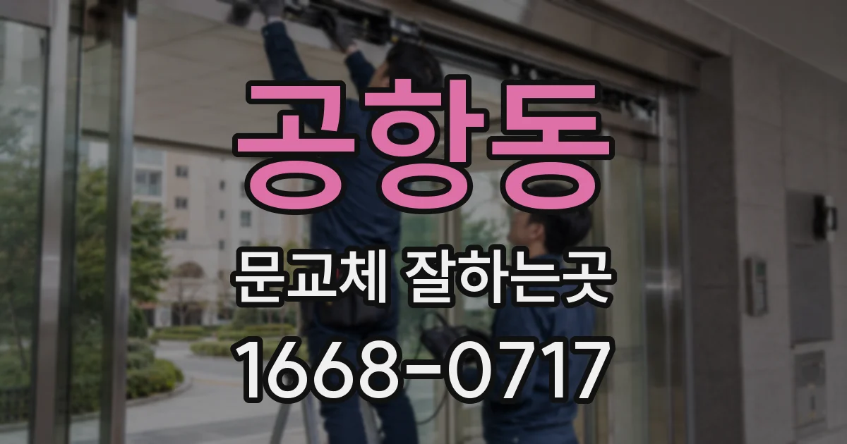 공항동 문교체 잘하는곳