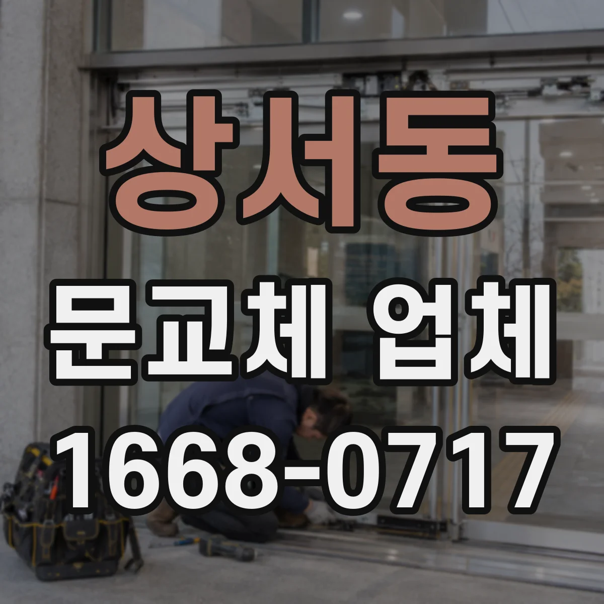 상서동 문교체 업체