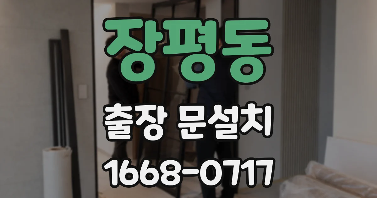 장평동 출장 문설치