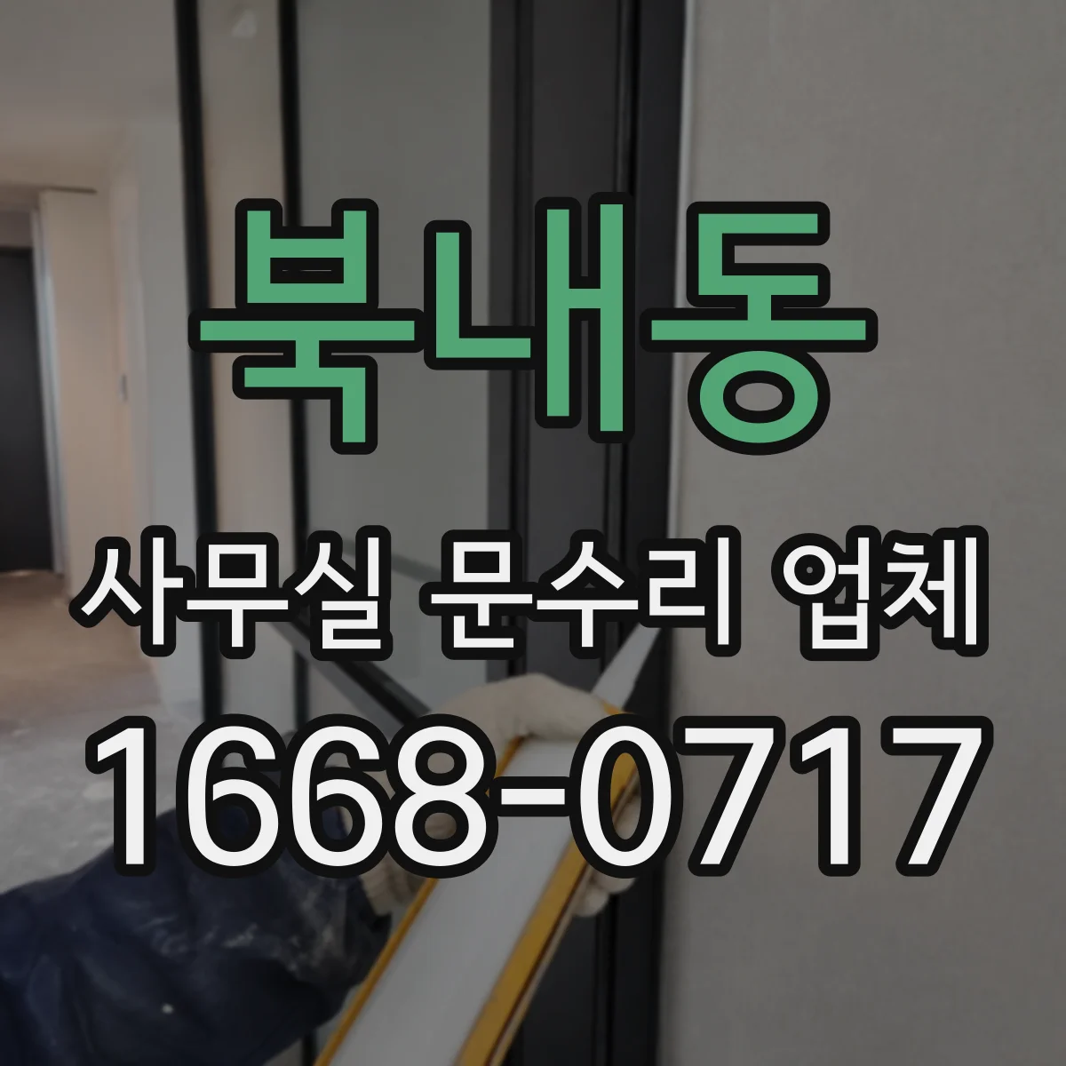 북내동 사무실 문수리 업체
