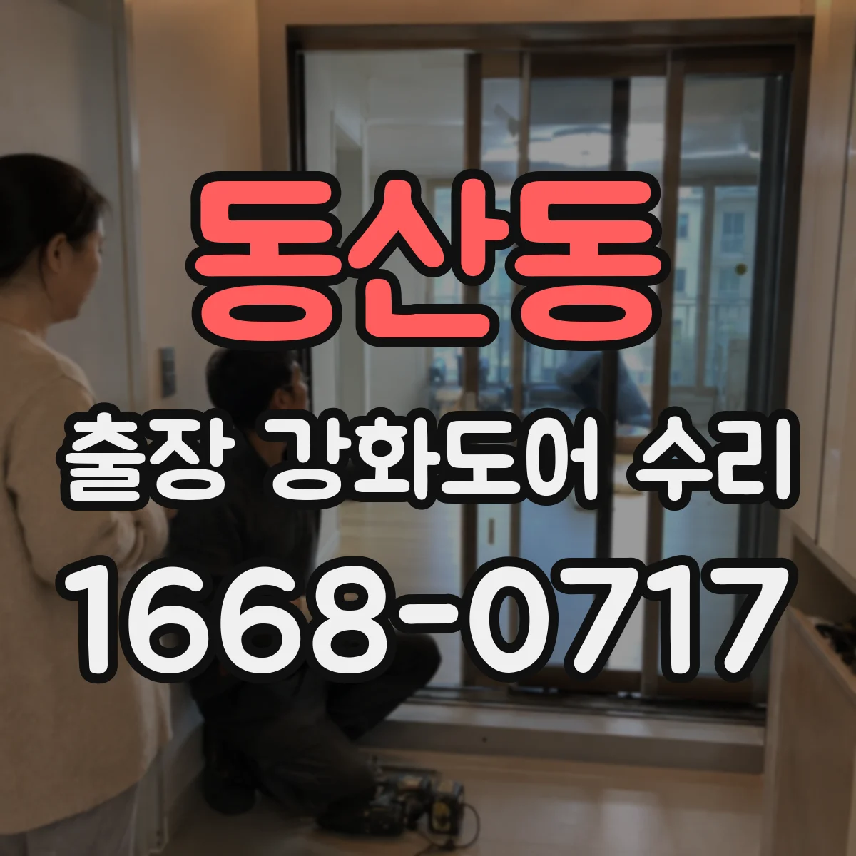 동산동 출장 강화도어 수리