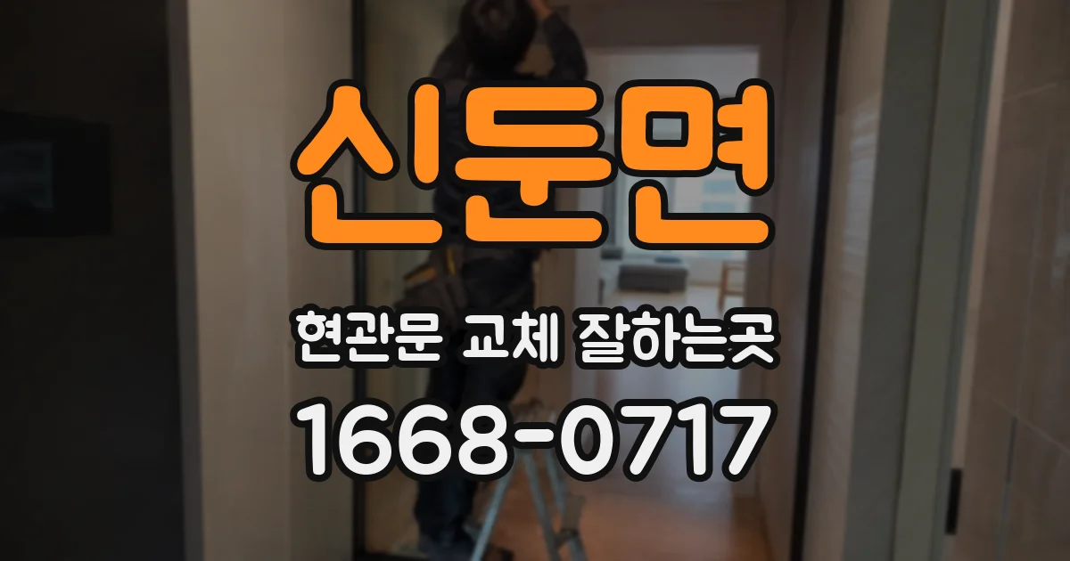 신둔면 현관문 교체 잘하는곳