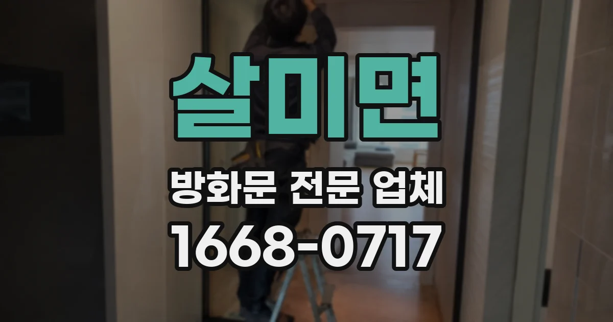 살미면 방화문 전문 업체