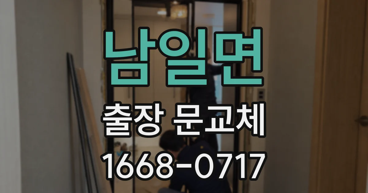 남일면 출장 문교체