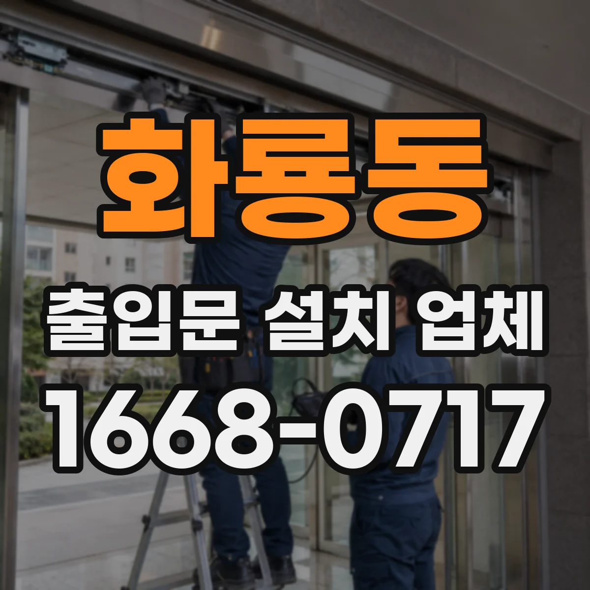 화룡동 출입문 설치 업체