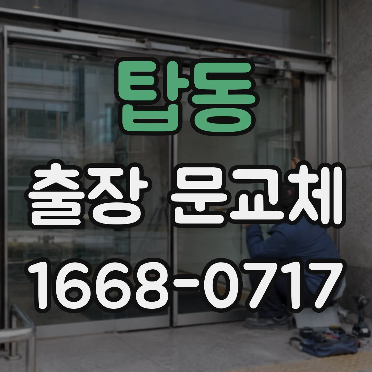 탑동 출장 문교체