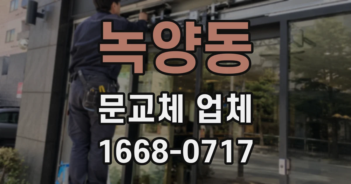 녹양동 문교체 업체