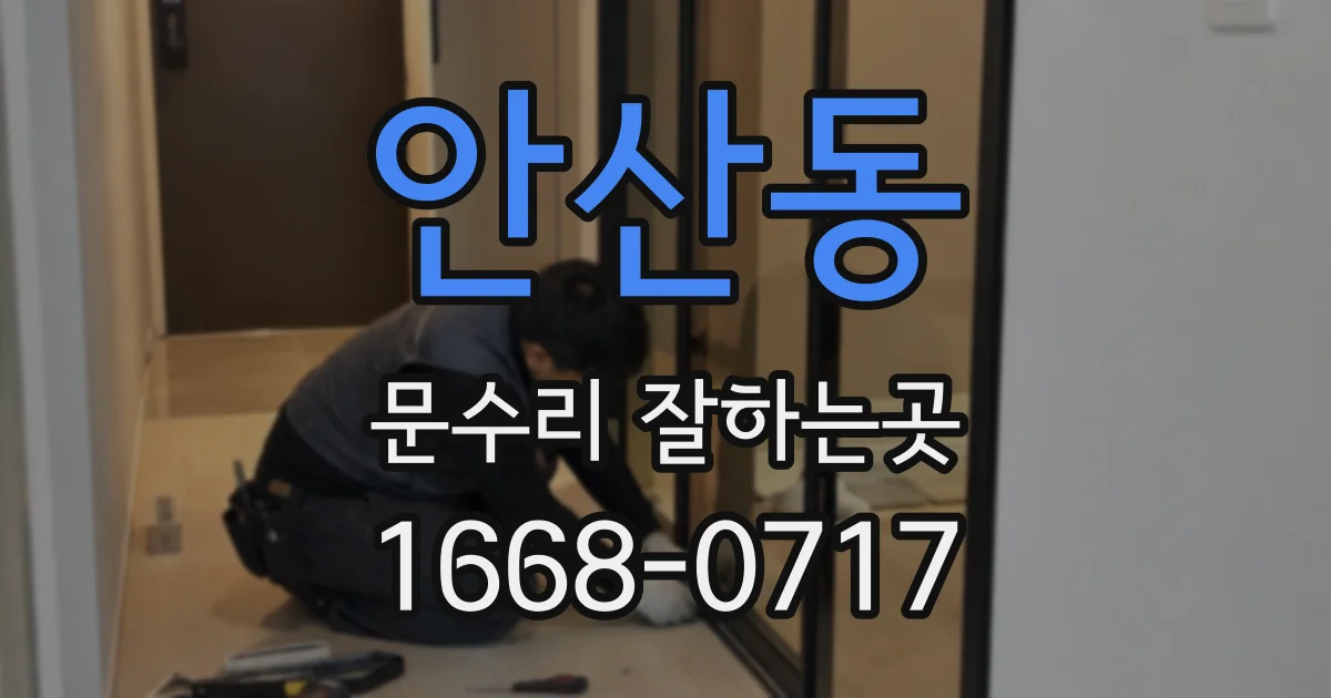 안산동 문수리 잘하는곳